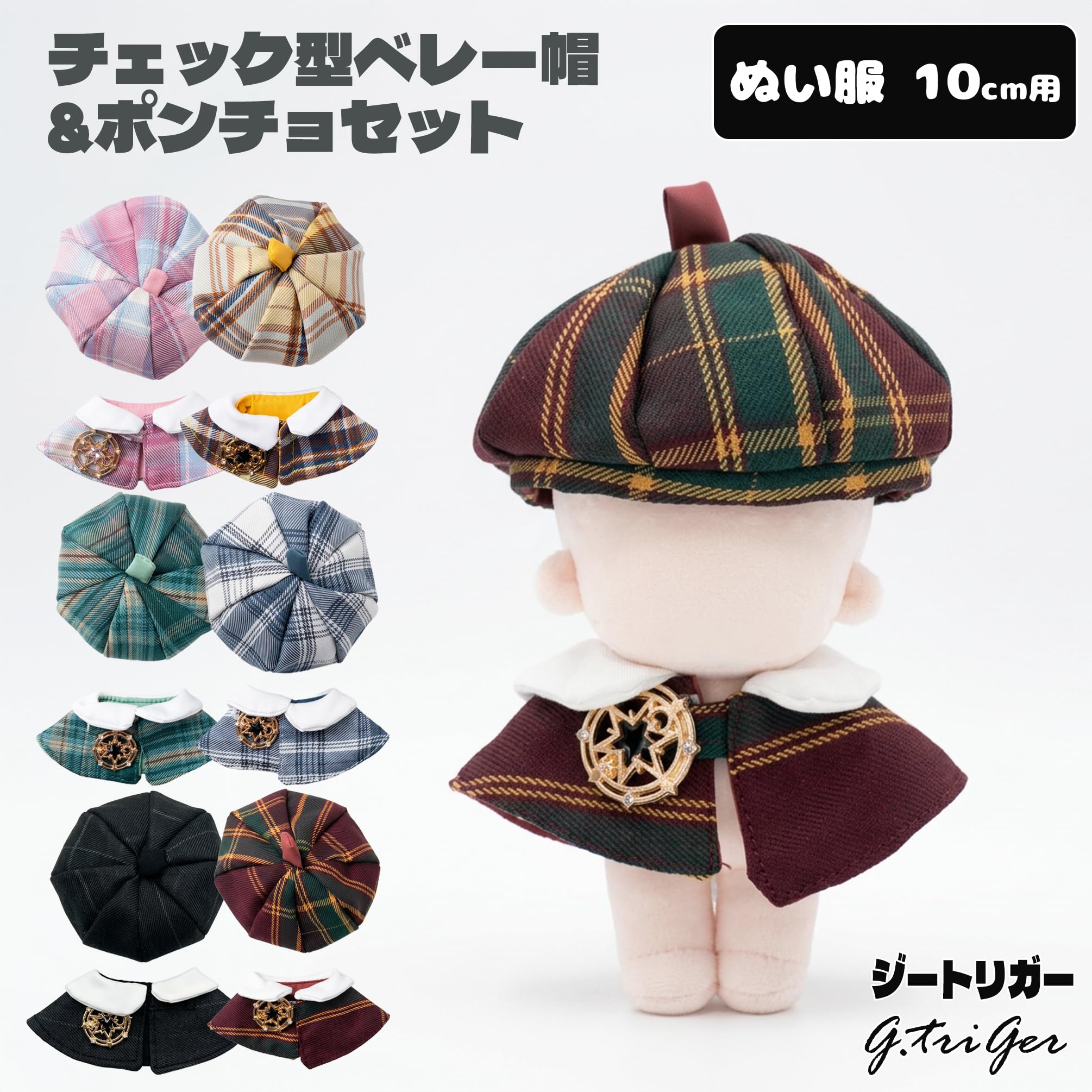 Amazon.co.jp: 【10cmぬい用】チェック柄ベレー帽＆星ブローチ付き